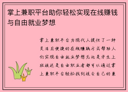 掌上兼职平台助你轻松实现在线赚钱与自由就业梦想