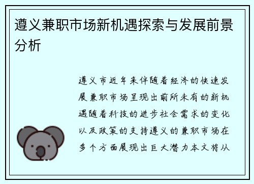 遵义兼职市场新机遇探索与发展前景分析