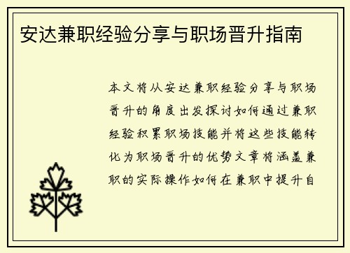 安达兼职经验分享与职场晋升指南