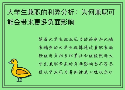 大学生兼职的利弊分析：为何兼职可能会带来更多负面影响
