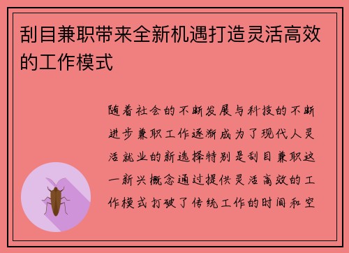 刮目兼职带来全新机遇打造灵活高效的工作模式