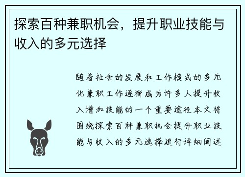 探索百种兼职机会，提升职业技能与收入的多元选择