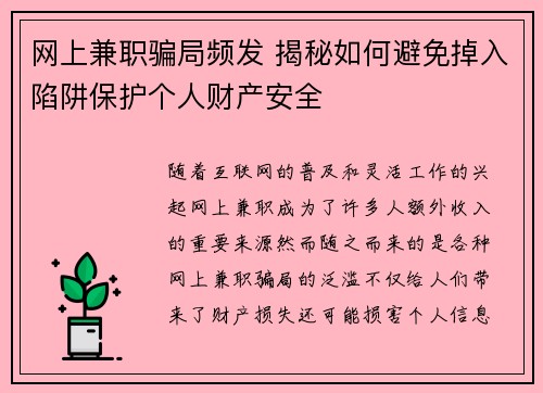网上兼职骗局频发 揭秘如何避免掉入陷阱保护个人财产安全