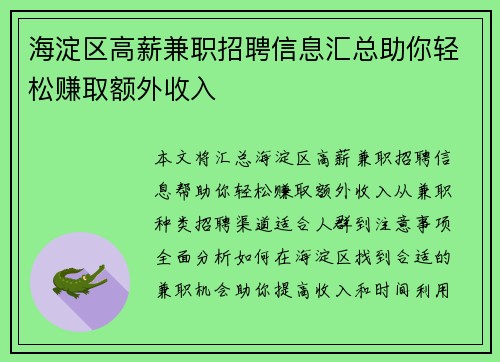 海淀区高薪兼职招聘信息汇总助你轻松赚取额外收入