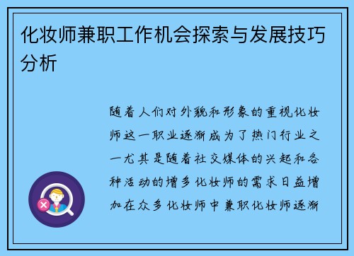 化妆师兼职工作机会探索与发展技巧分析