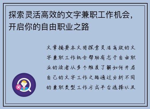 探索灵活高效的文字兼职工作机会，开启你的自由职业之路