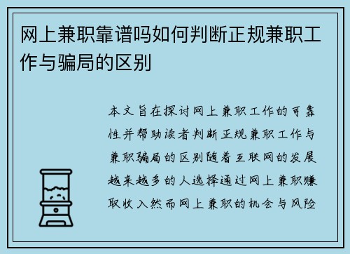 网上兼职靠谱吗如何判断正规兼职工作与骗局的区别