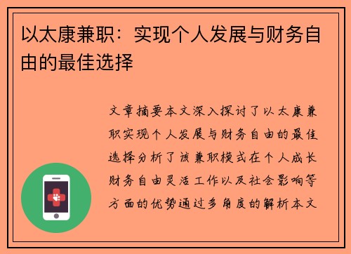 以太康兼职：实现个人发展与财务自由的最佳选择