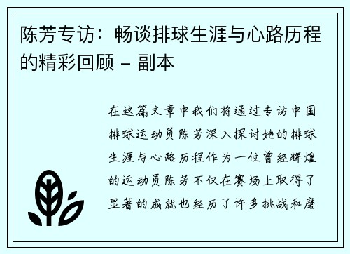 陈芳专访：畅谈排球生涯与心路历程的精彩回顾 - 副本