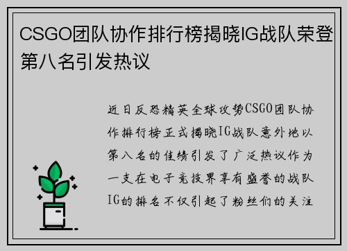 CSGO团队协作排行榜揭晓IG战队荣登第八名引发热议