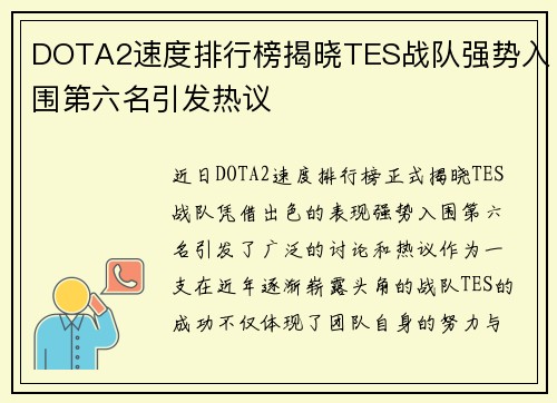 DOTA2速度排行榜揭晓TES战队强势入围第六名引发热议