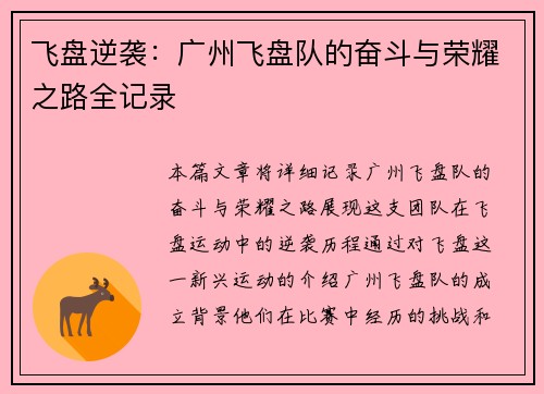 飞盘逆袭：广州飞盘队的奋斗与荣耀之路全记录