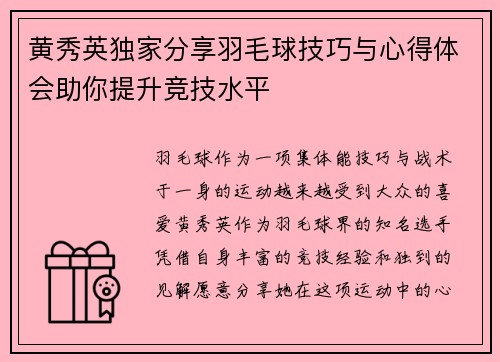 黄秀英独家分享羽毛球技巧与心得体会助你提升竞技水平
