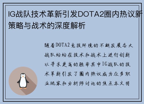 IG战队技术革新引发DOTA2圈内热议新策略与战术的深度解析
