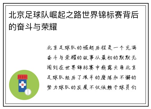 北京足球队崛起之路世界锦标赛背后的奋斗与荣耀
