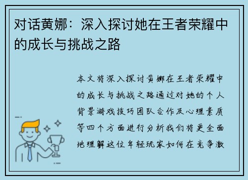 对话黄娜：深入探讨她在王者荣耀中的成长与挑战之路