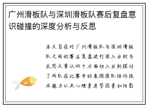 广州滑板队与深圳滑板队赛后复盘意识碰撞的深度分析与反思