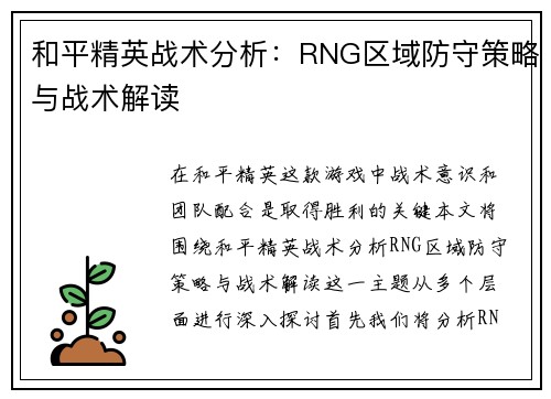 和平精英战术分析：RNG区域防守策略与战术解读