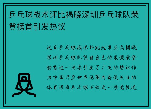 乒乓球战术评比揭晓深圳乒乓球队荣登榜首引发热议