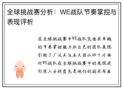全球挑战赛分析：WE战队节奏掌控与表现评析