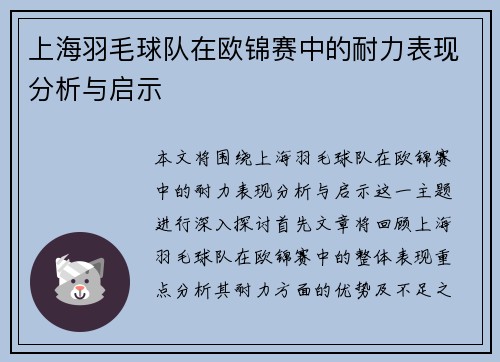上海羽毛球队在欧锦赛中的耐力表现分析与启示