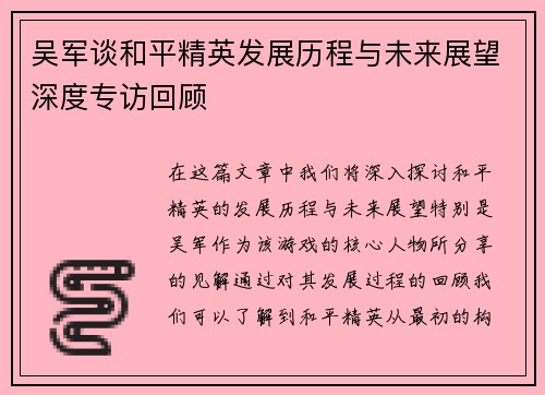 吴军谈和平精英发展历程与未来展望深度专访回顾