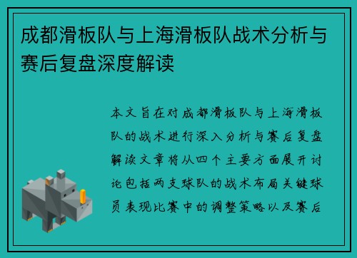 成都滑板队与上海滑板队战术分析与赛后复盘深度解读