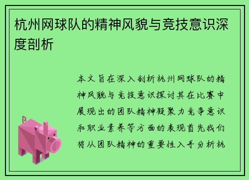 杭州网球队的精神风貌与竞技意识深度剖析