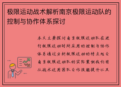 极限运动战术解析南京极限运动队的控制与协作体系探讨