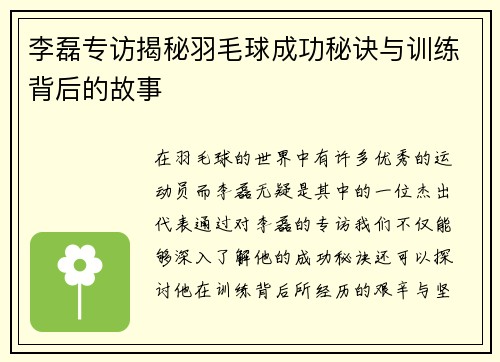 李磊专访揭秘羽毛球成功秘诀与训练背后的故事