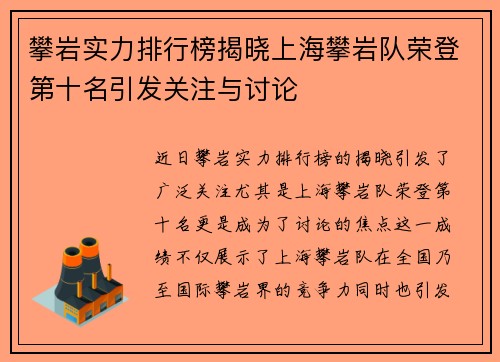 攀岩实力排行榜揭晓上海攀岩队荣登第十名引发关注与讨论
