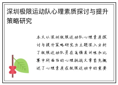 深圳极限运动队心理素质探讨与提升策略研究