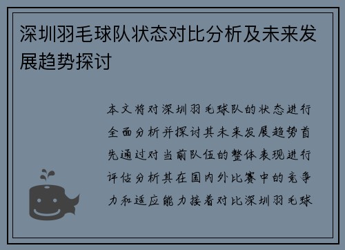深圳羽毛球队状态对比分析及未来发展趋势探讨