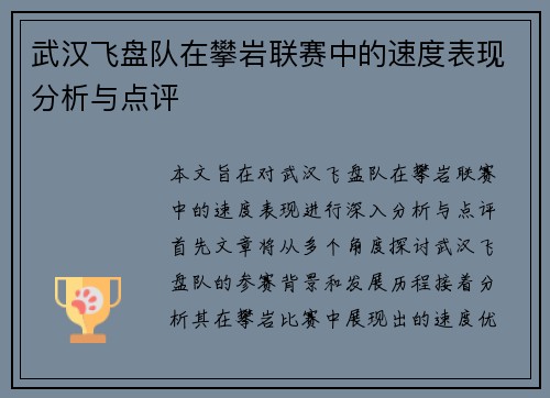 武汉飞盘队在攀岩联赛中的速度表现分析与点评