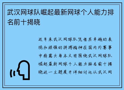 武汉网球队崛起最新网球个人能力排名前十揭晓