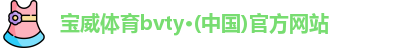 宝威体育